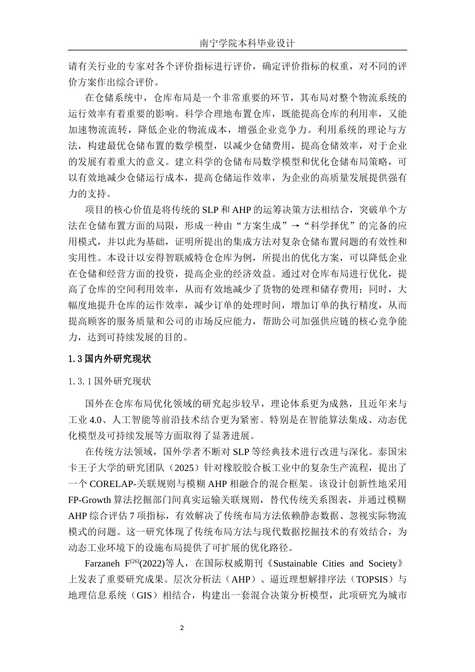 26年CH物流 基于SLP与AHP的仓库布局优化设计——以美的安得智联公司威特仓为例(15726字).docx_第9页