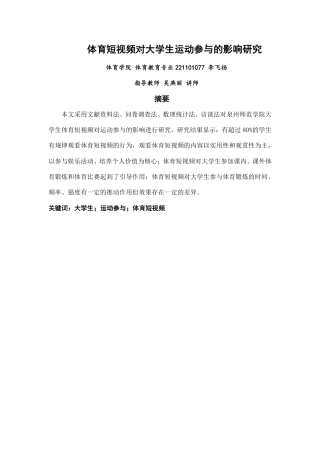 26年CH体育教育 体育短视频对大学生运动参与的影响研究——以泉州师范-终稿全-约14071字符.pdf