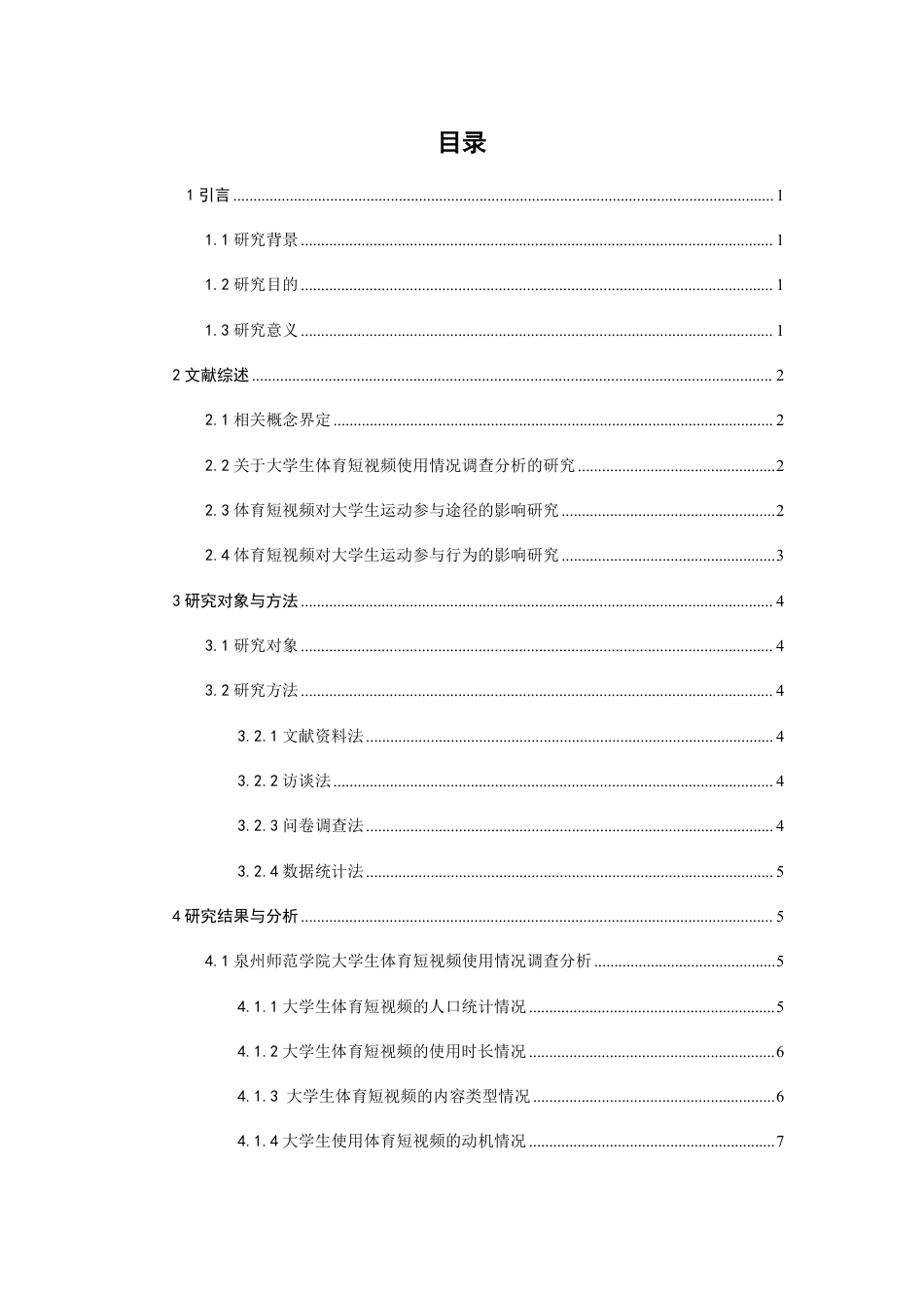 26年CH体育教育 体育短视频对大学生运动参与的影响研究——以泉州师范-终稿全-约14071字符.pdf_第3页