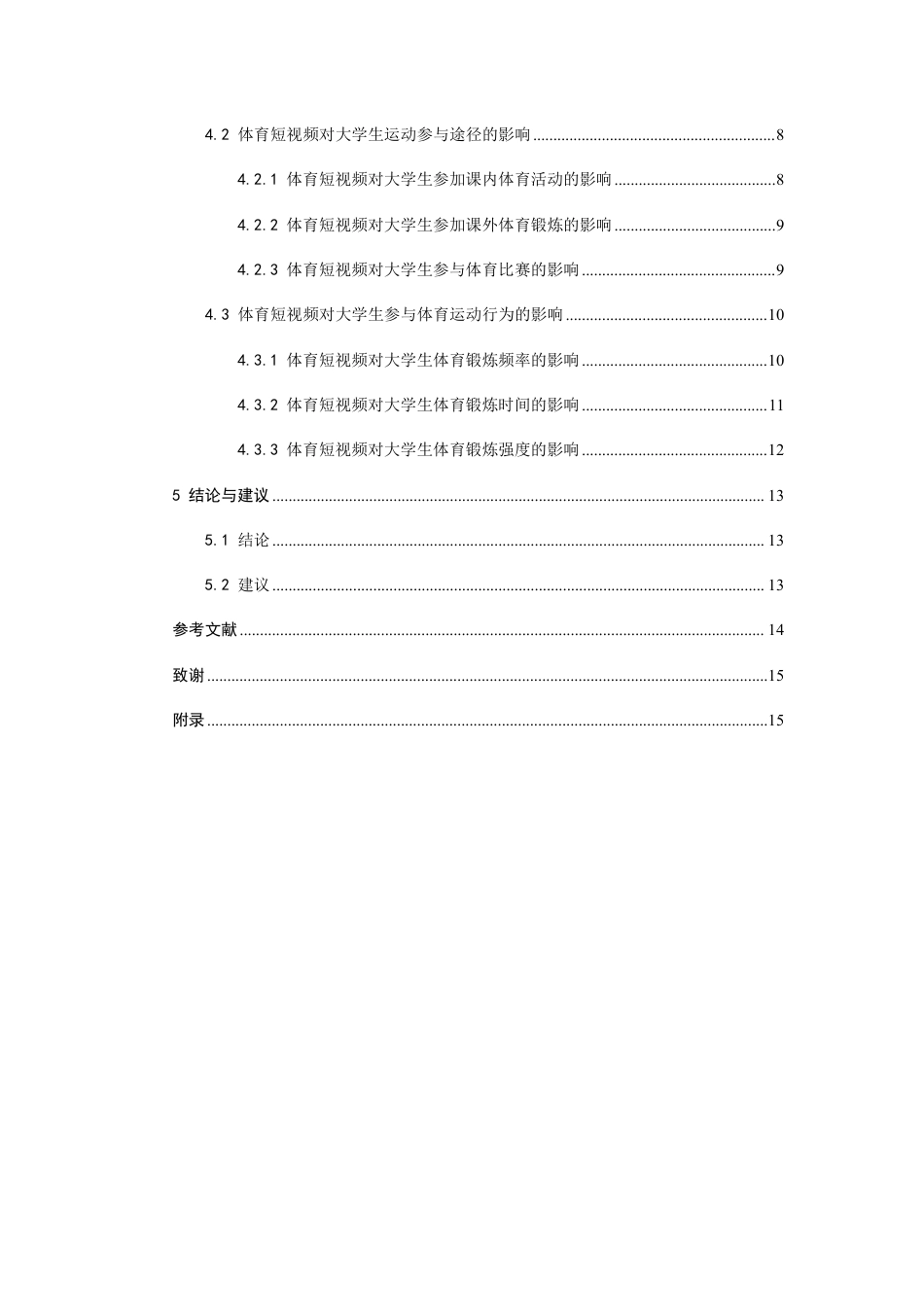 26年CH体育教育 体育短视频对大学生运动参与的影响研究——以泉州师范-终稿全-约14071字符.pdf_第4页