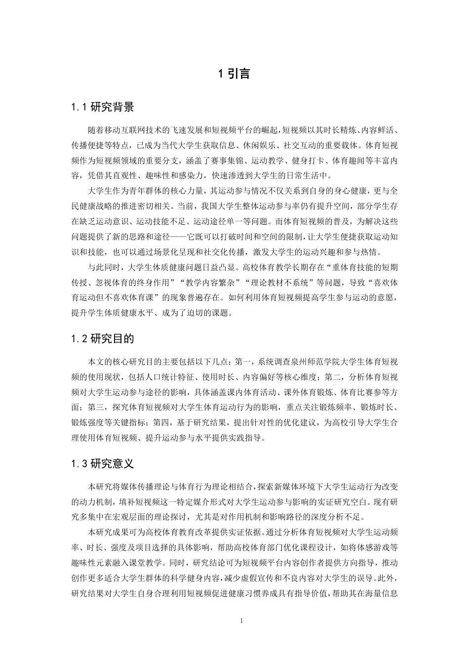 26年CH体育教育 体育短视频对大学生运动参与的影响研究——以泉州师范-终稿全-约14071字符.pdf_第5页