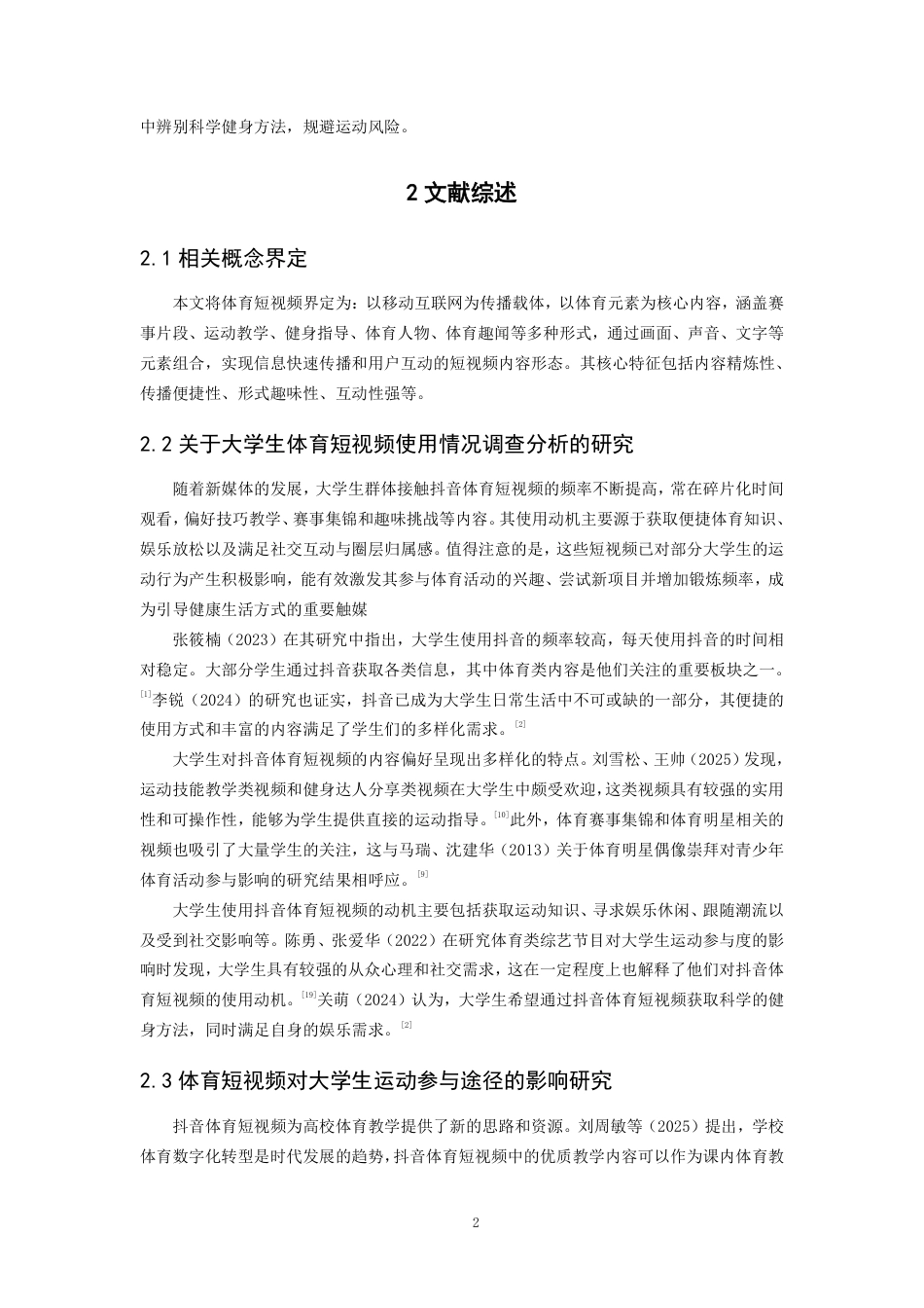 26年CH体育教育 体育短视频对大学生运动参与的影响研究——以泉州师范-终稿全-约14071字符.pdf_第6页