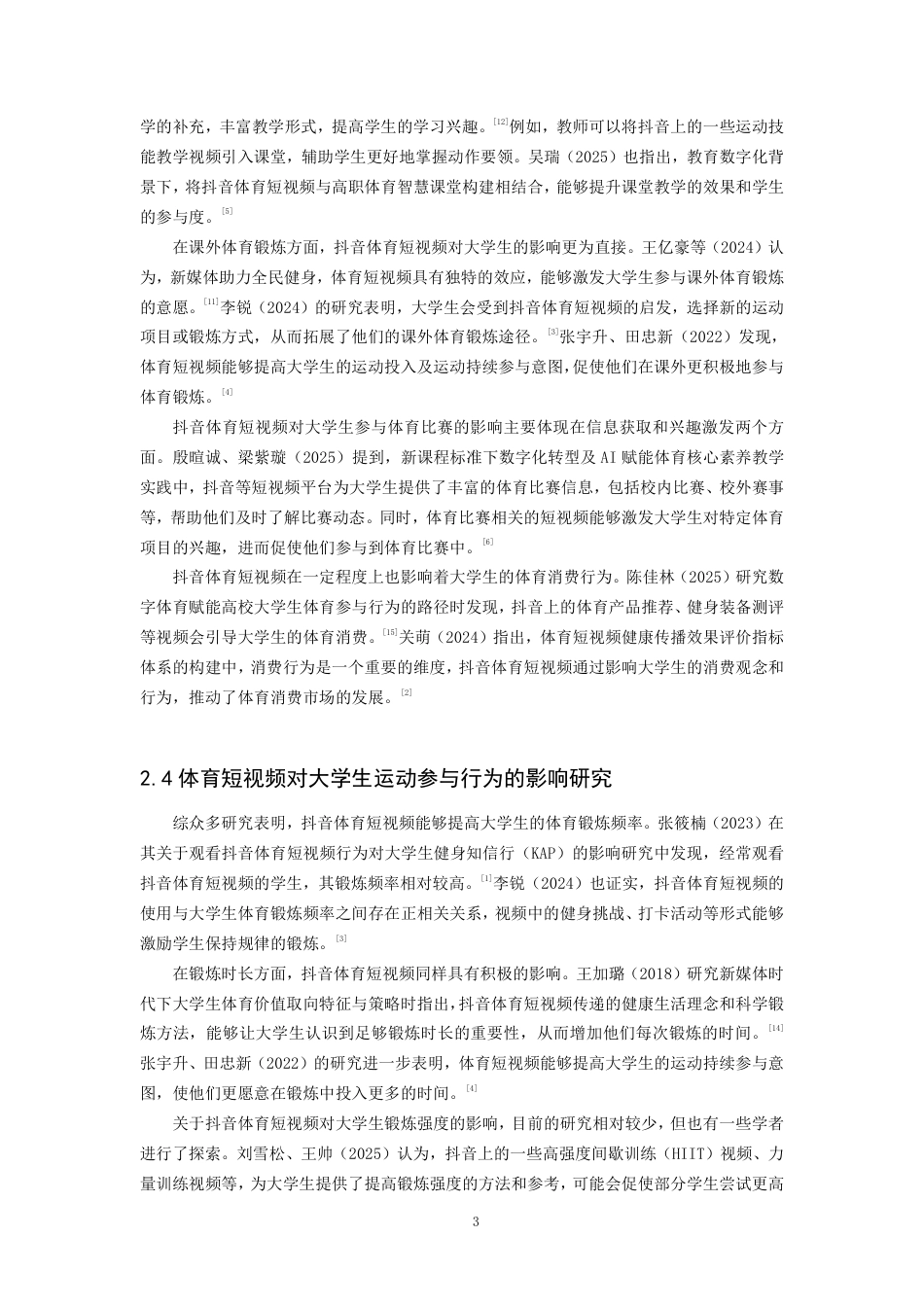 26年CH体育教育 体育短视频对大学生运动参与的影响研究——以泉州师范-终稿全-约14071字符.pdf_第7页