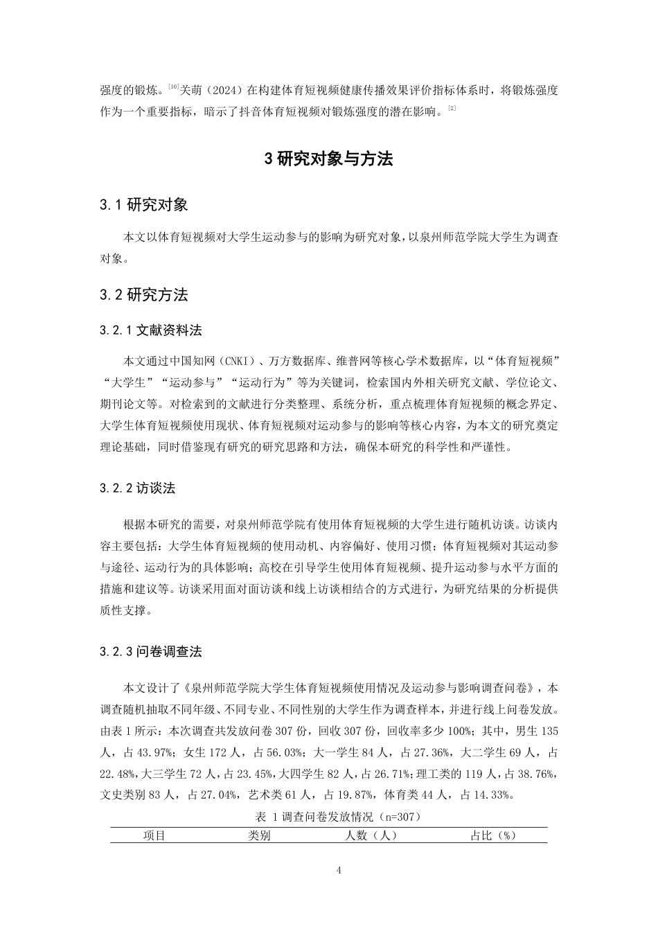 26年CH体育教育 体育短视频对大学生运动参与的影响研究——以泉州师范-终稿全-约14071字符.pdf_第8页