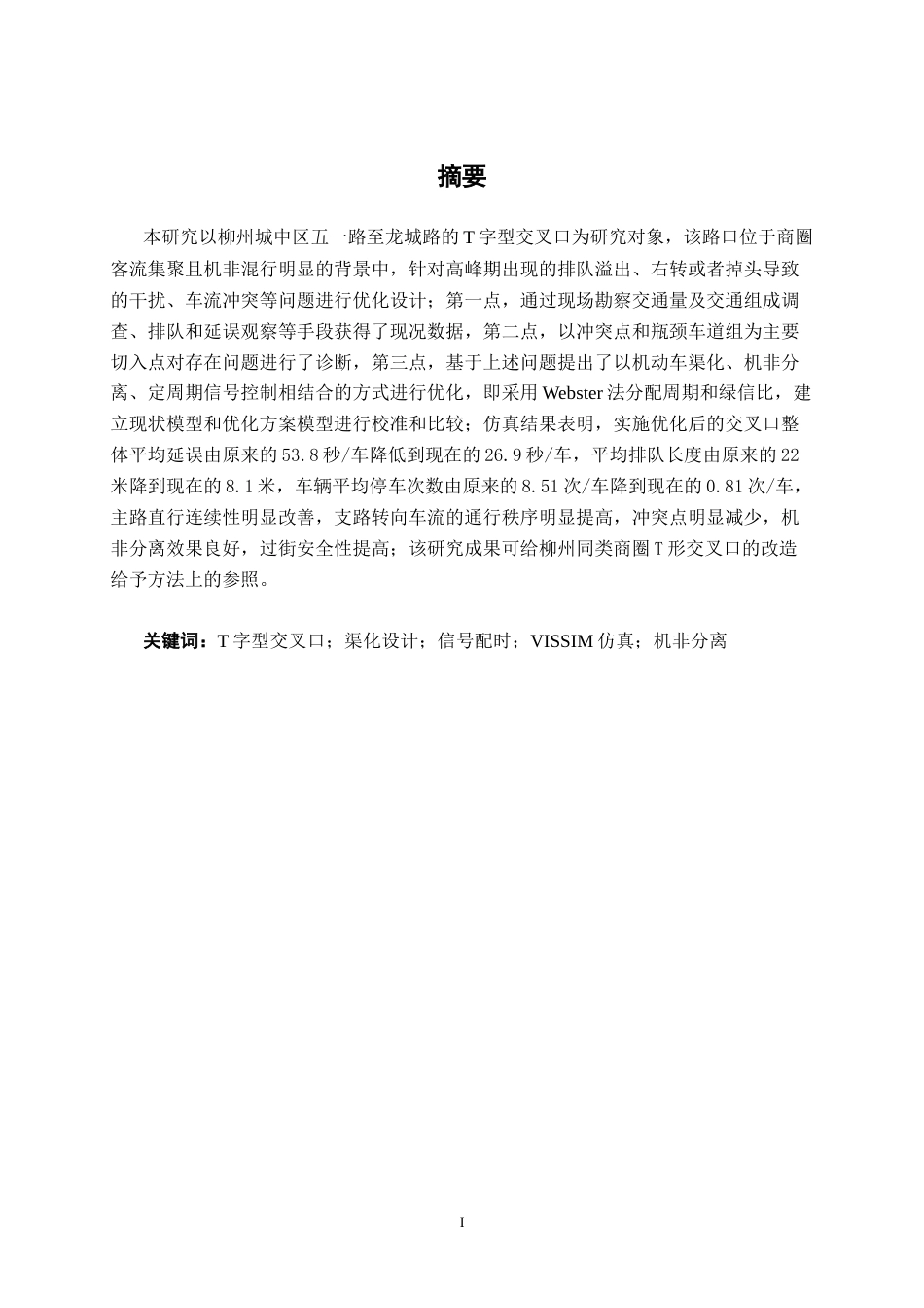 26年CH交通 柳州市五一路—龙城路T字型交叉口优化设计(20338字).docx_第1页