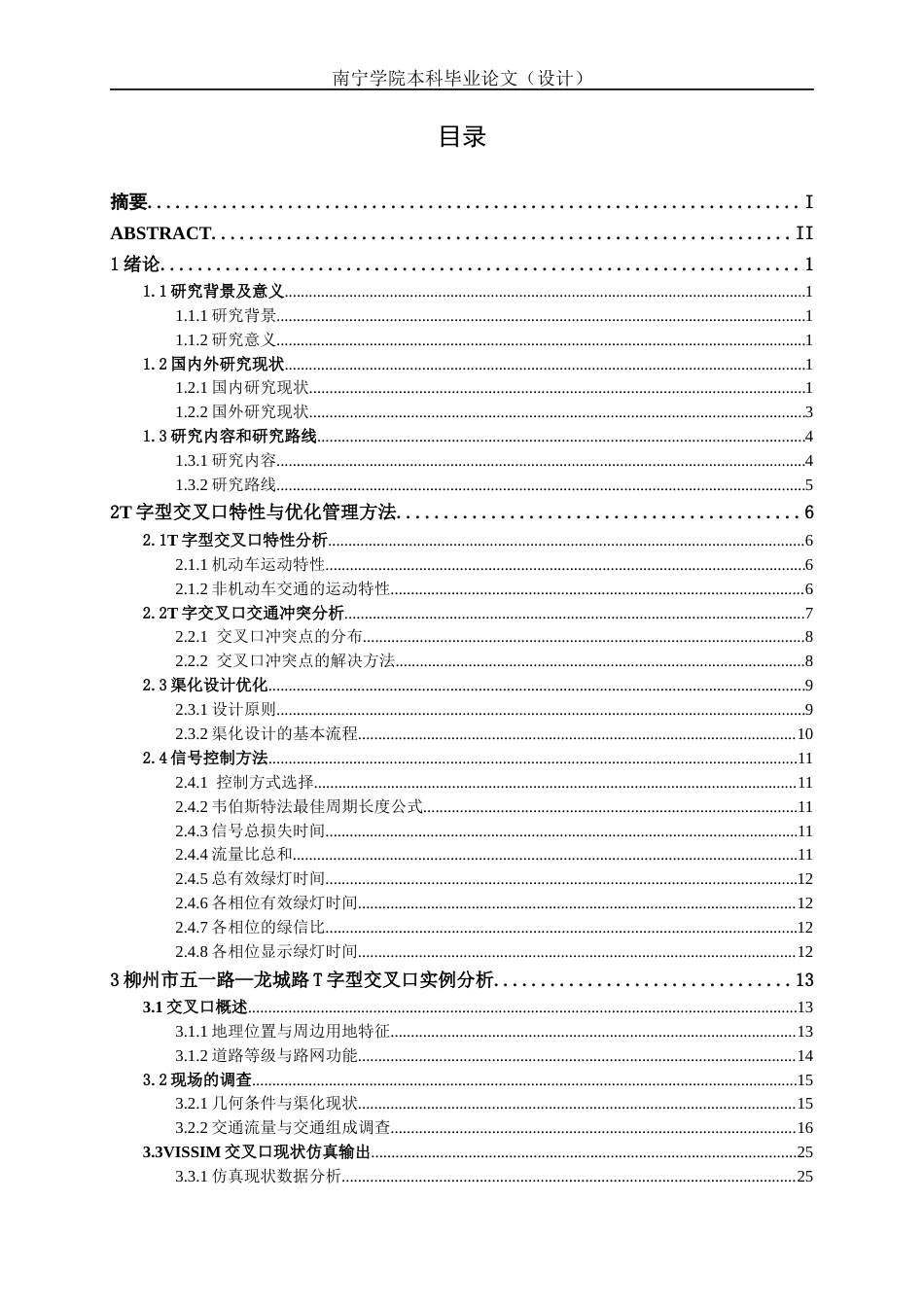26年CH交通 柳州市五一路—龙城路T字型交叉口优化设计(20338字).docx_第3页