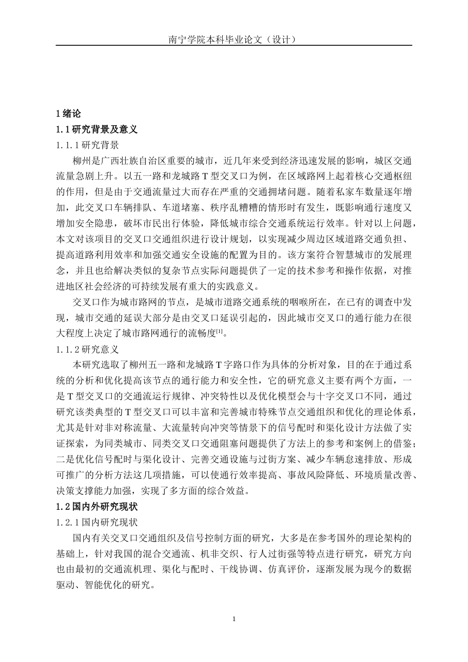 26年CH交通 柳州市五一路—龙城路T字型交叉口优化设计(20338字).docx_第5页
