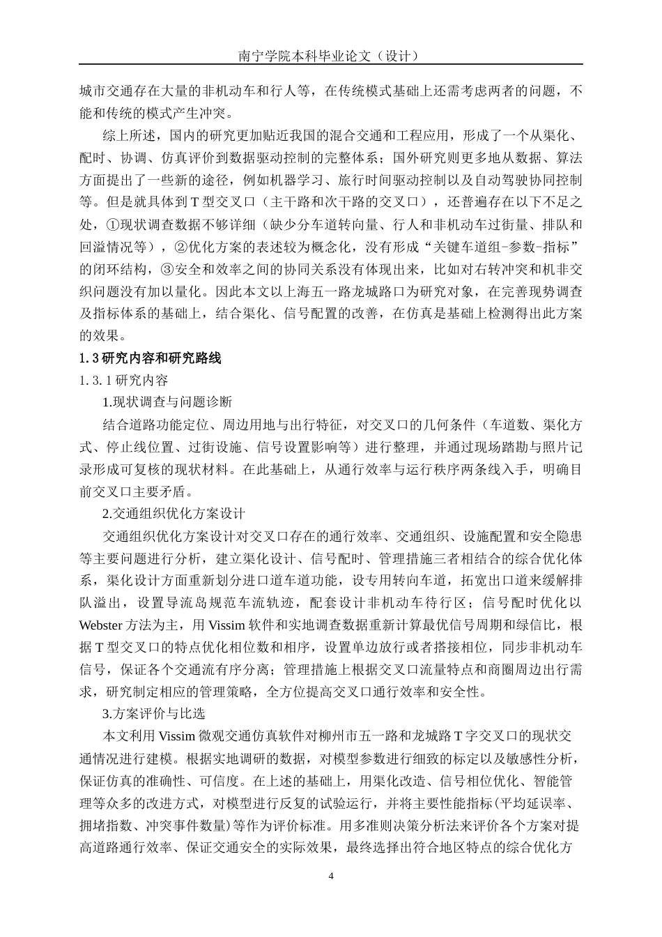 26年CH交通 柳州市五一路—龙城路T字型交叉口优化设计(20338字).docx_第8页