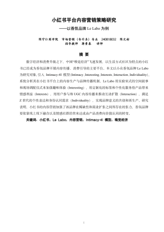 26年CH市场营销 小红书平台内容营销策略研究——以香氛品牌LeLabo为例非全-约21948字符.pdf