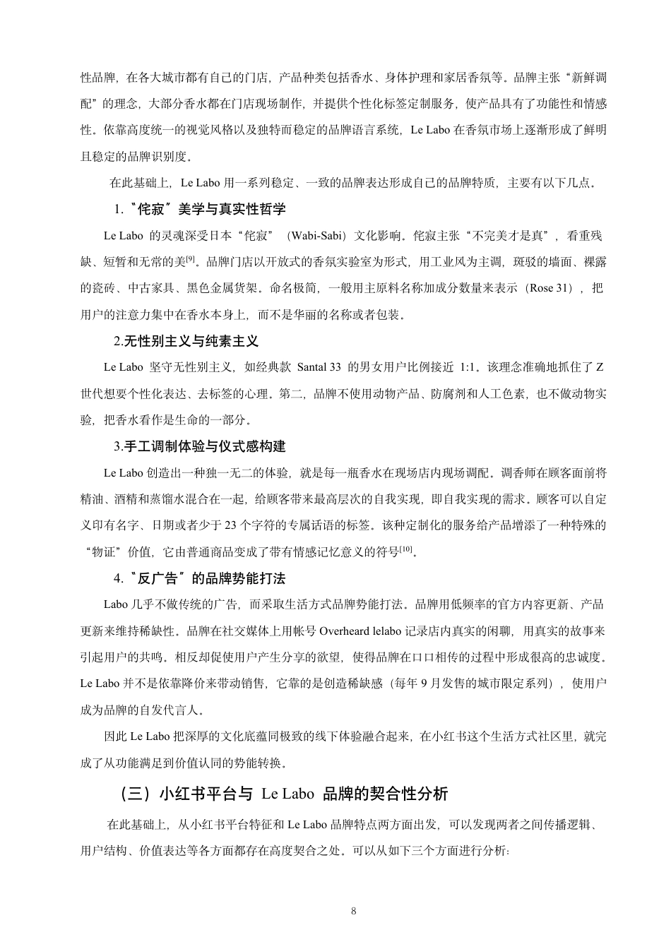26年CH市场营销 小红书平台内容营销策略研究——以香氛品牌LeLabo为例非全-约21948字符.pdf_第10页