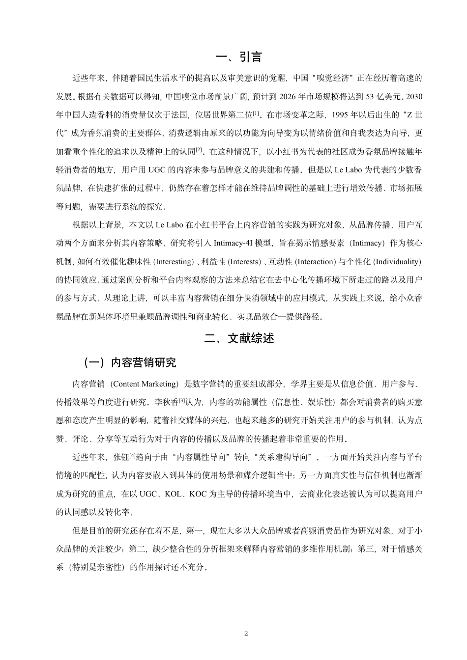 26年CH市场营销 小红书平台内容营销策略研究——以香氛品牌LeLabo为例非全-约21948字符.pdf_第4页