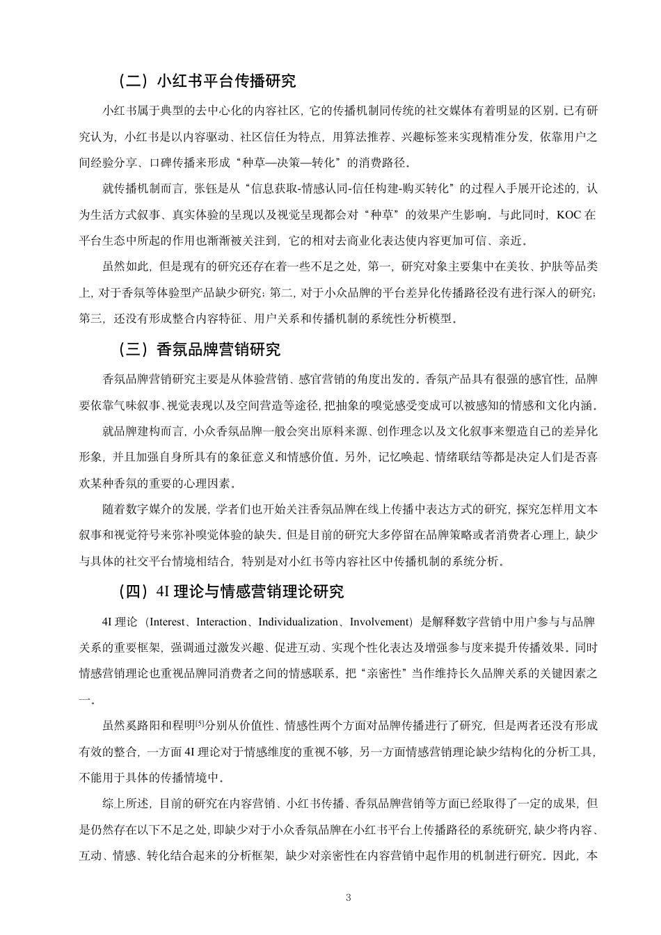 26年CH市场营销 小红书平台内容营销策略研究——以香氛品牌LeLabo为例非全-约21948字符.pdf_第5页
