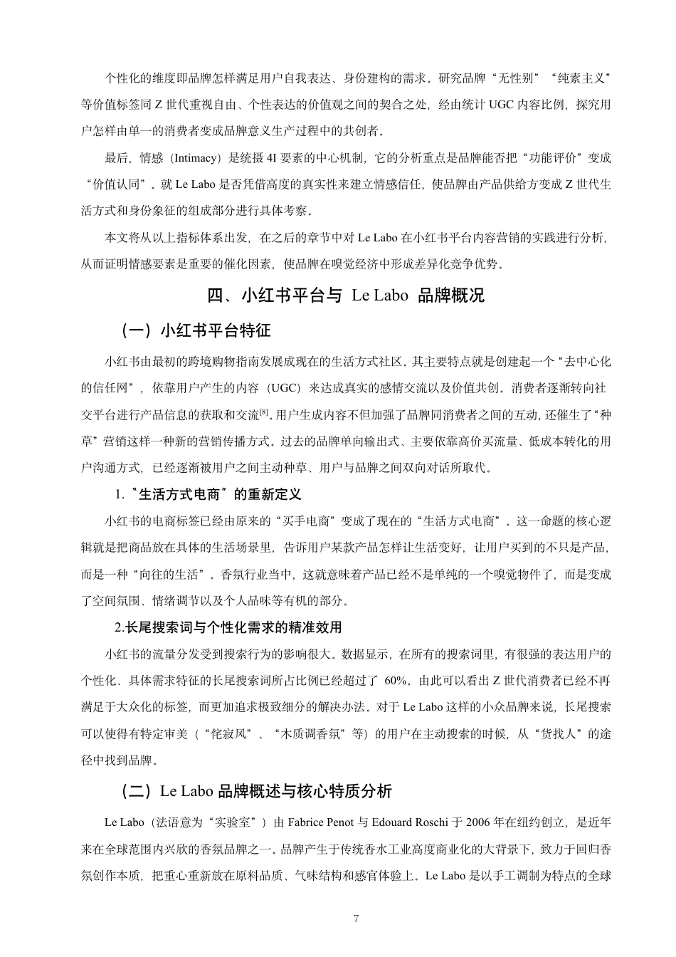 26年CH市场营销 小红书平台内容营销策略研究——以香氛品牌LeLabo为例非全-约21948字符.pdf_第9页