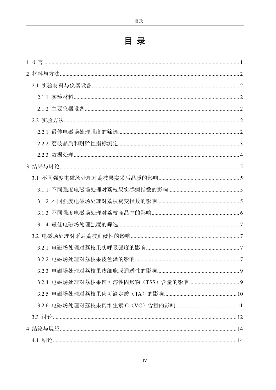 26年CH食品科学 电磁场处理对采后荔枝果实的保鲜效果-终稿全日制-约13347字符.pdf_第3页