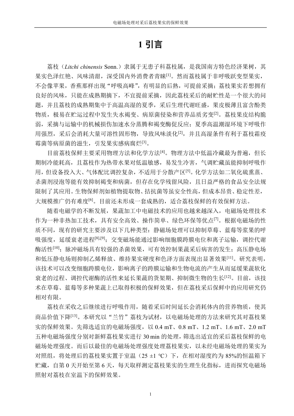 26年CH食品科学 电磁场处理对采后荔枝果实的保鲜效果-终稿全日制-约13347字符.pdf_第5页