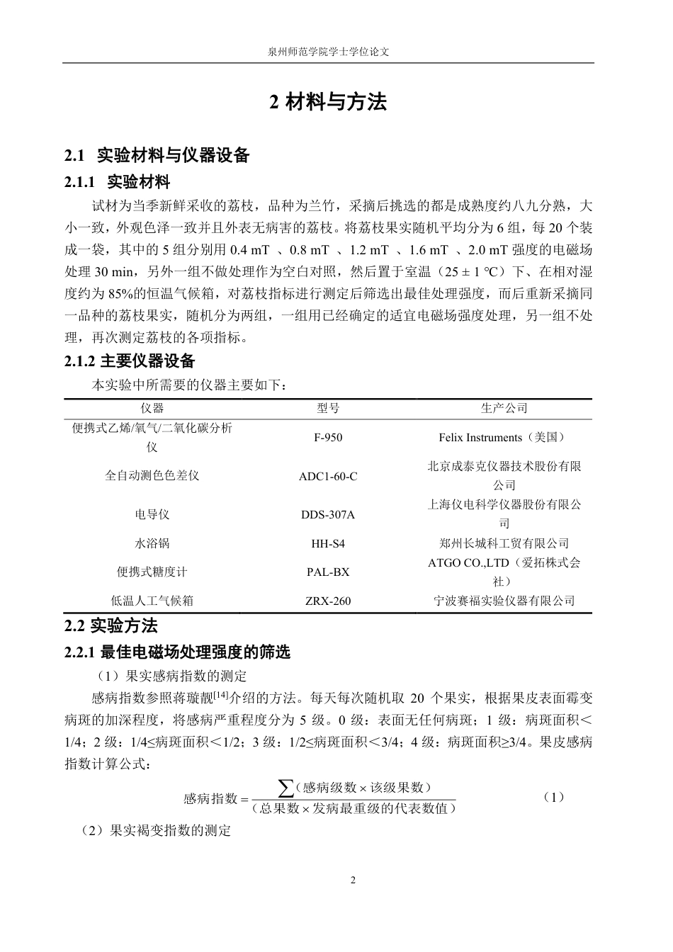 26年CH食品科学 电磁场处理对采后荔枝果实的保鲜效果-终稿全日制-约13347字符.pdf_第6页