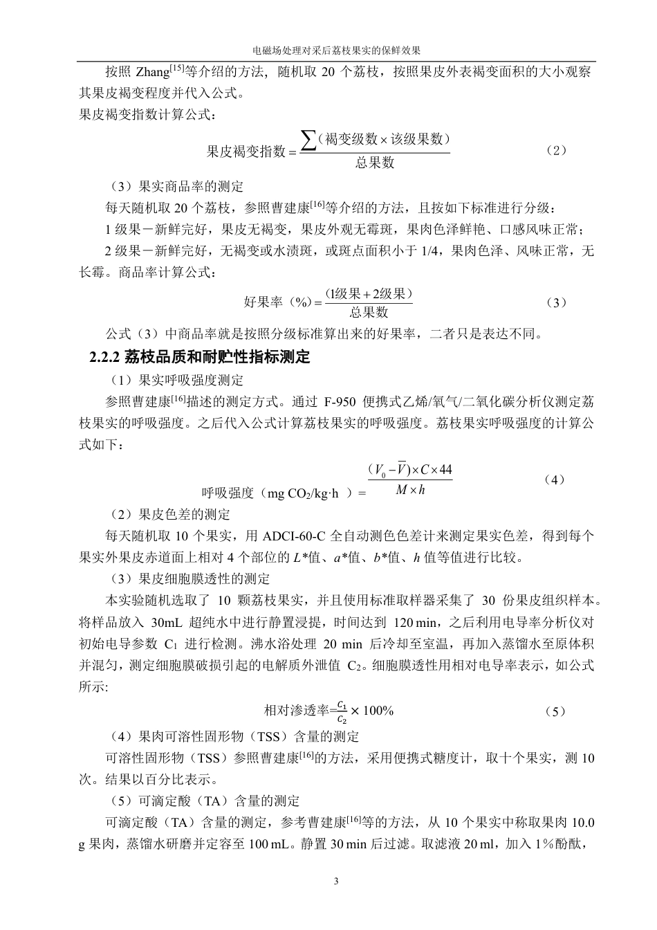 26年CH食品科学 电磁场处理对采后荔枝果实的保鲜效果-终稿全日制-约13347字符.pdf_第7页