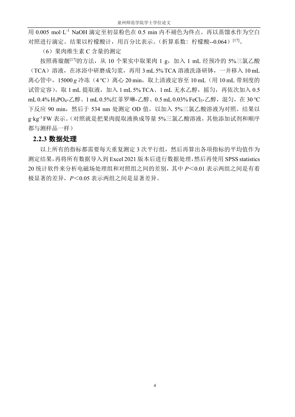 26年CH食品科学 电磁场处理对采后荔枝果实的保鲜效果-终稿全日制-约13347字符.pdf_第8页