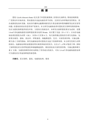 26年CH食品科学 电磁场处理对采后荔枝果实的保鲜效果-终稿全日制-约13347字符.pdf
