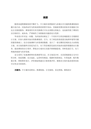 26年CH交通运输 高铁站与公共交通换乘优化设计——以河池西站为例-终稿全日制(21074字).docx