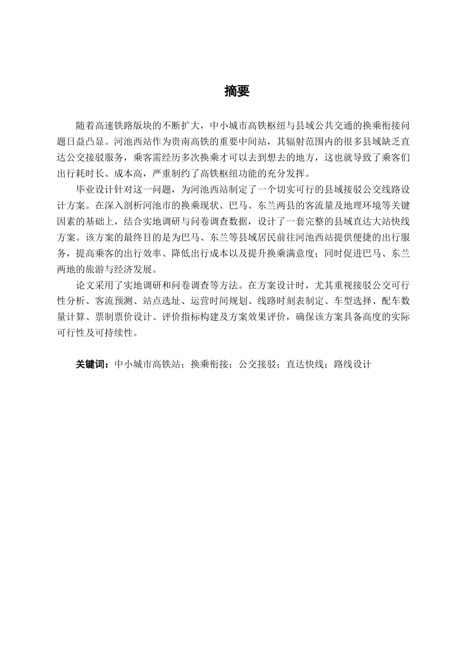 26年CH交通运输 高铁站与公共交通换乘优化设计——以河池西站为例-终稿全日制(21074字).docx_第1页