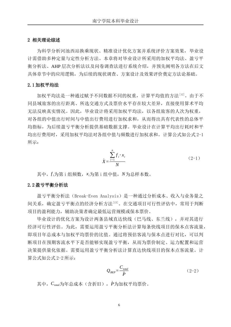 26年CH交通运输 高铁站与公共交通换乘优化设计——以河池西站为例-终稿全日制(21074字).docx_第10页