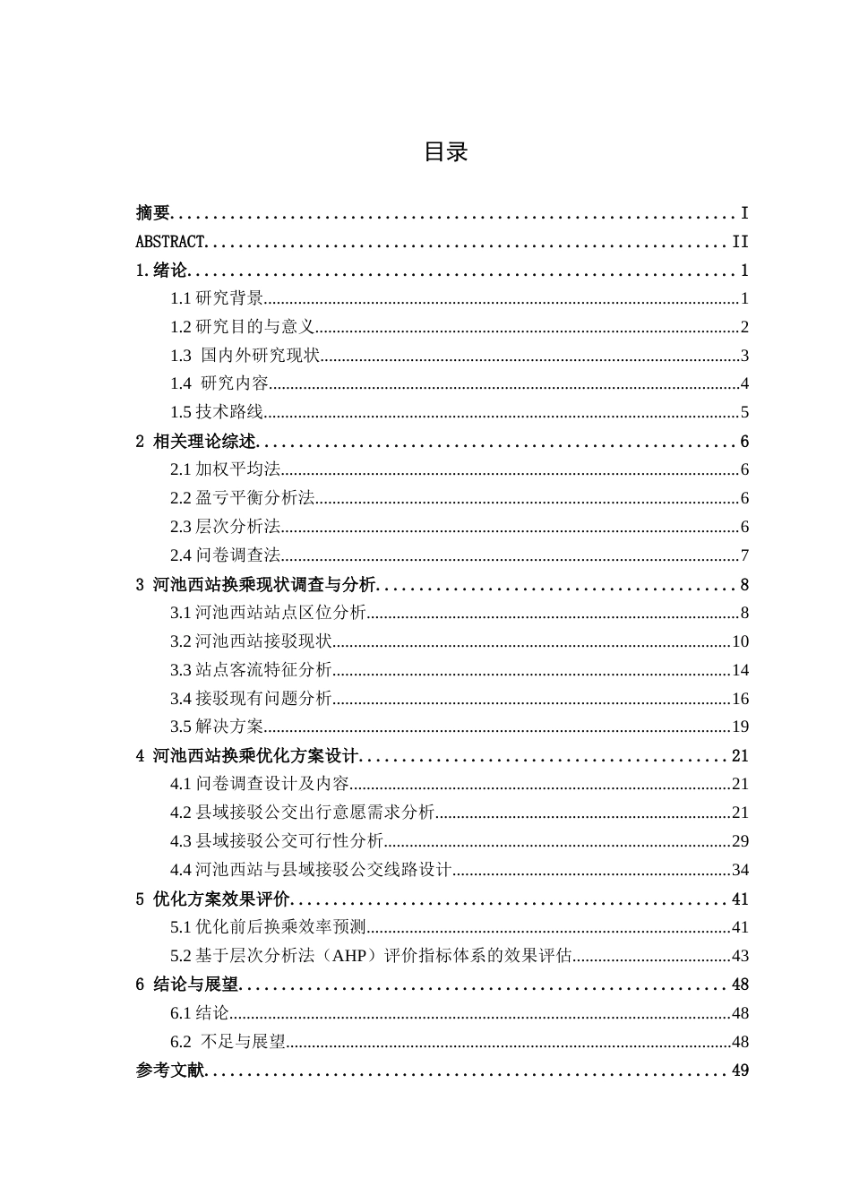 26年CH交通运输 高铁站与公共交通换乘优化设计——以河池西站为例-终稿全日制(21074字).docx_第3页