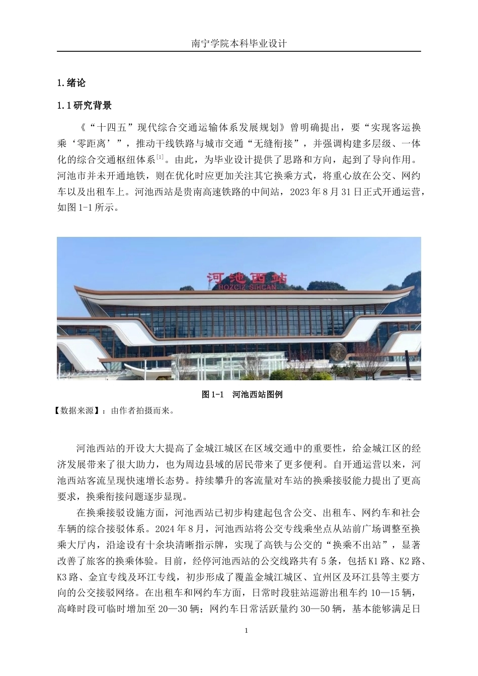 26年CH交通运输 高铁站与公共交通换乘优化设计——以河池西站为例-终稿全日制(21074字).docx_第5页