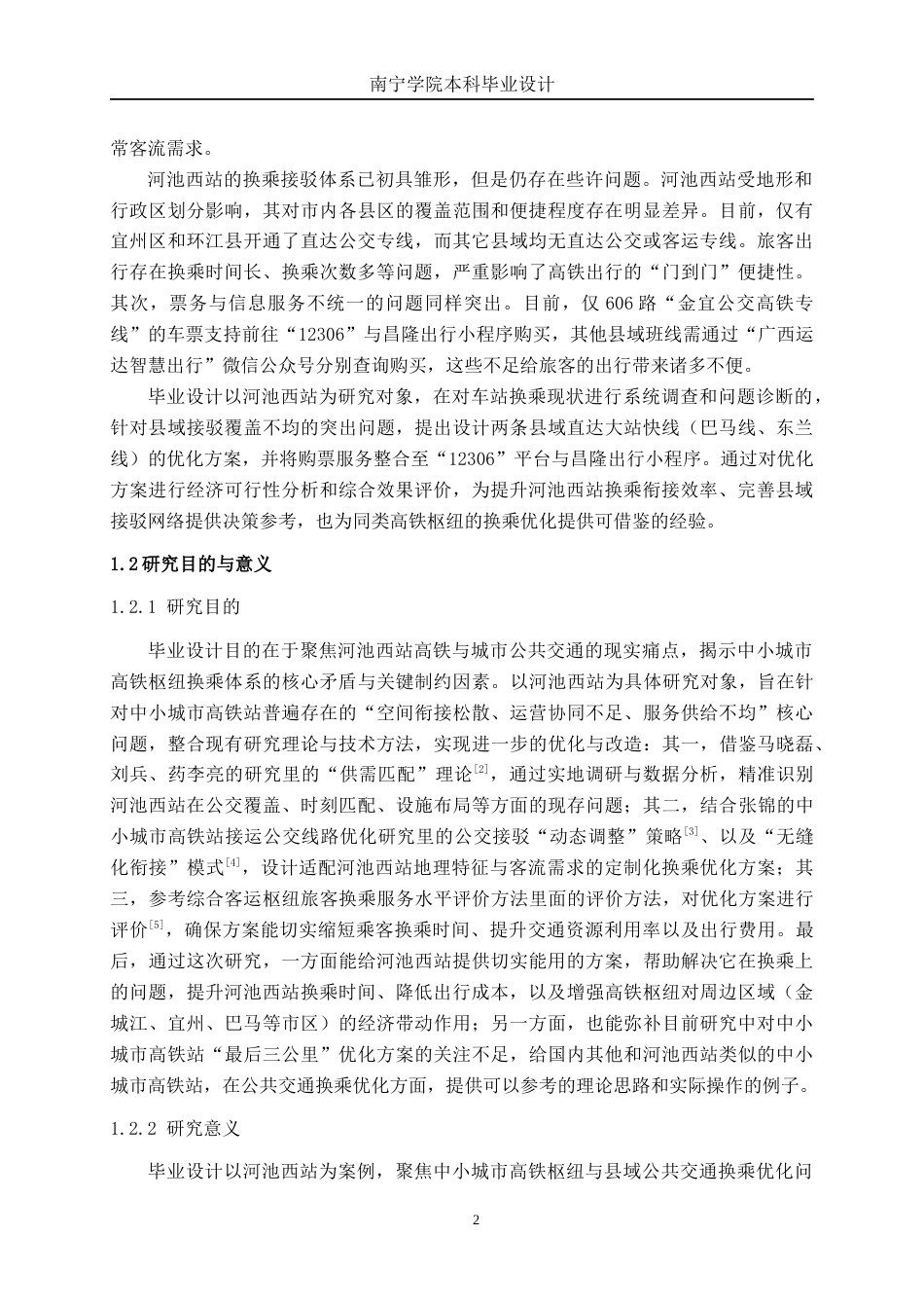 26年CH交通运输 高铁站与公共交通换乘优化设计——以河池西站为例-终稿全日制(21074字).docx_第6页