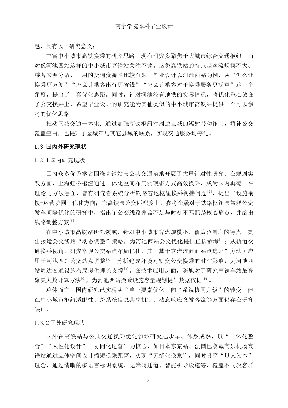26年CH交通运输 高铁站与公共交通换乘优化设计——以河池西站为例-终稿全日制(21074字).docx_第7页
