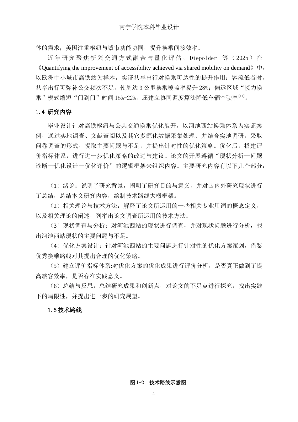26年CH交通运输 高铁站与公共交通换乘优化设计——以河池西站为例-终稿全日制(21074字).docx_第8页