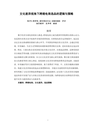 26年CH国际商务 文化差异视角下跨境电商选品的逻辑与策略-终稿全-约24926字符.pdf