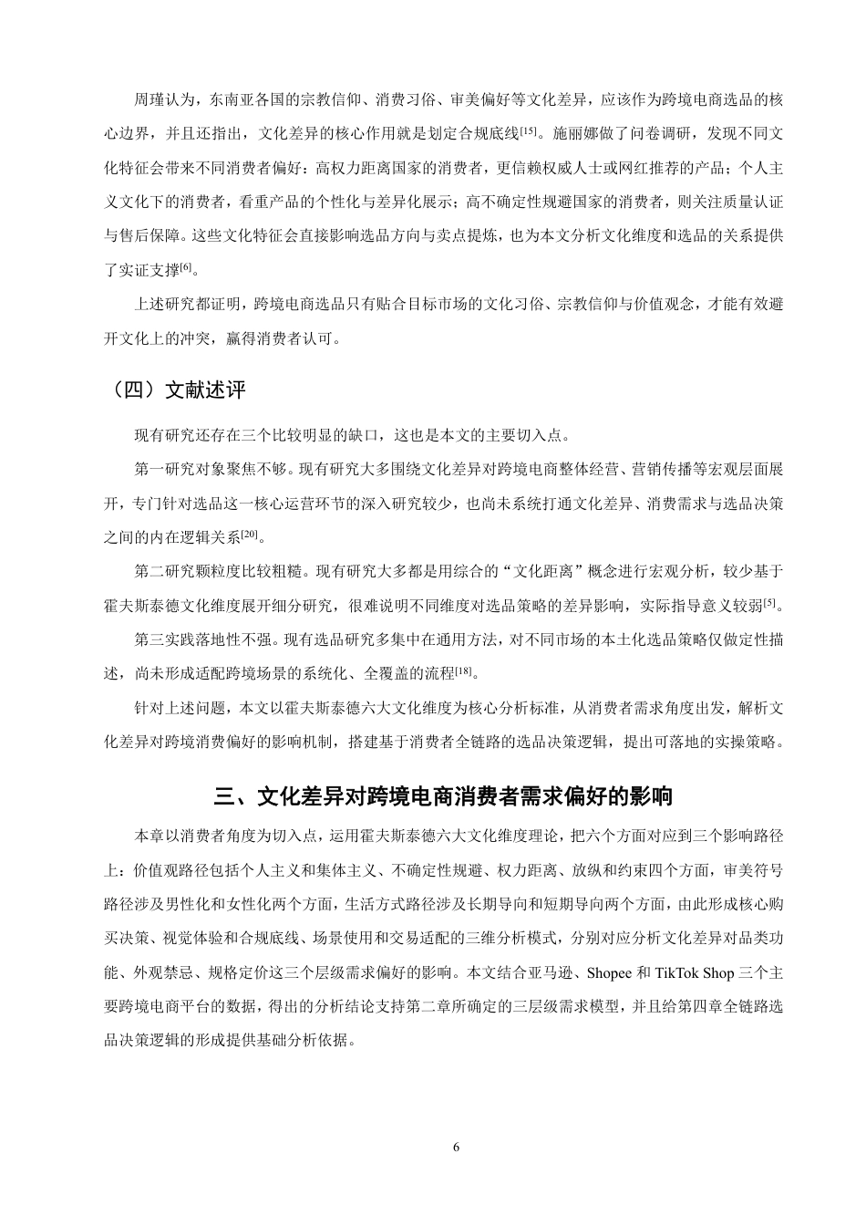 26年CH国际商务 文化差异视角下跨境电商选品的逻辑与策略-终稿全-约24926字符.pdf_第10页