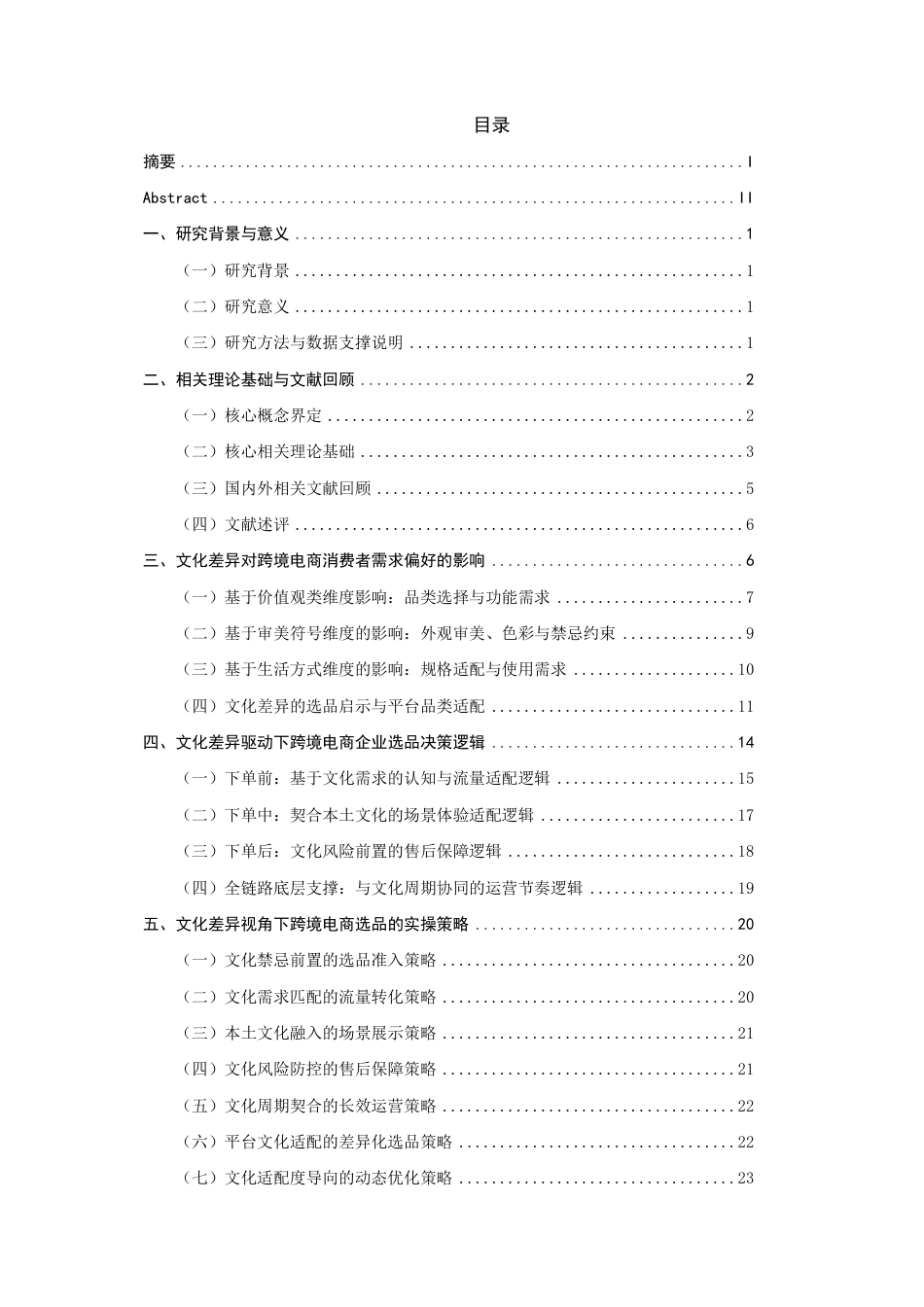 26年CH国际商务 文化差异视角下跨境电商选品的逻辑与策略-终稿全-约24926字符.pdf_第3页