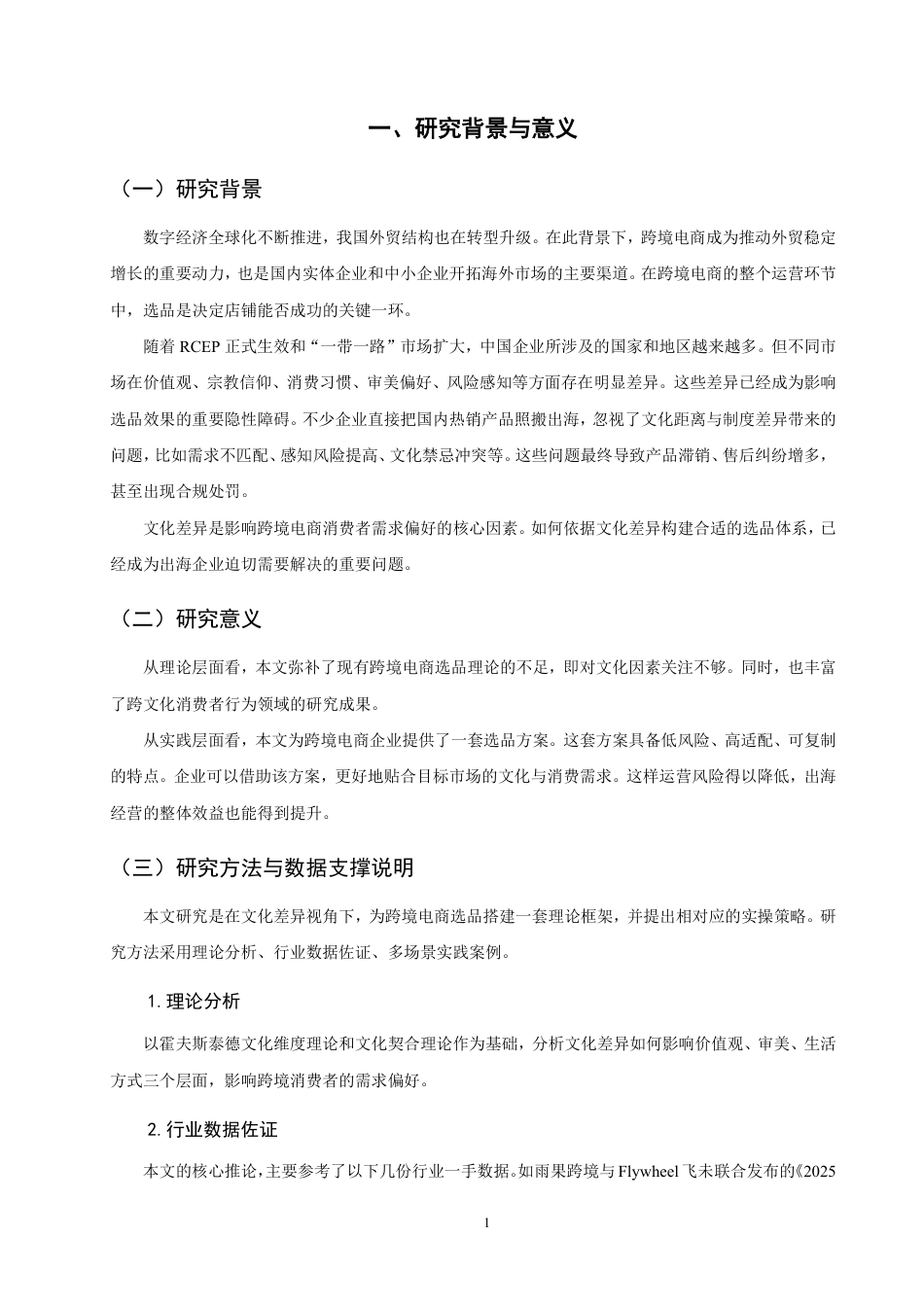 26年CH国际商务 文化差异视角下跨境电商选品的逻辑与策略-终稿全-约24926字符.pdf_第5页