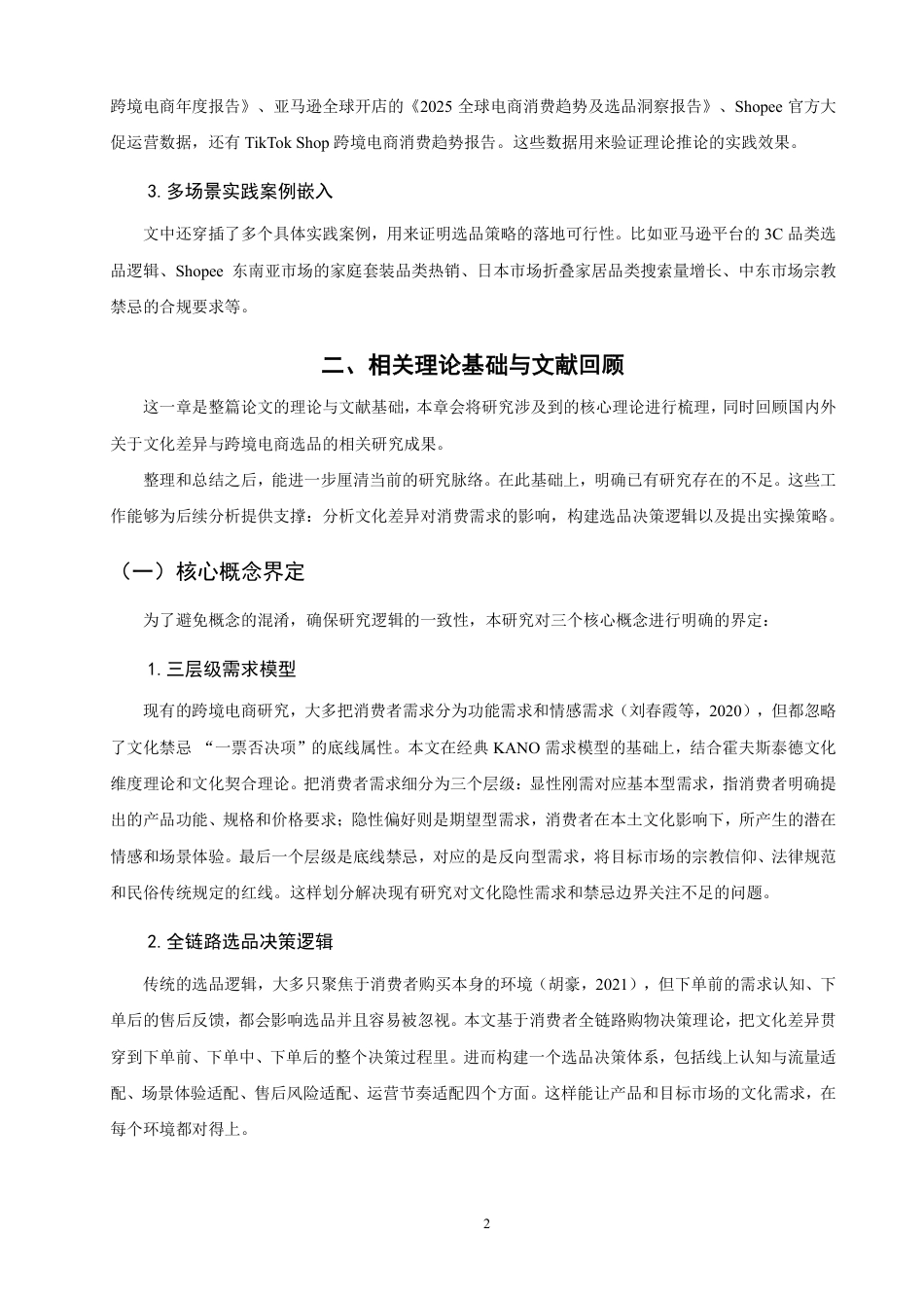 26年CH国际商务 文化差异视角下跨境电商选品的逻辑与策略-终稿全-约24926字符.pdf_第6页