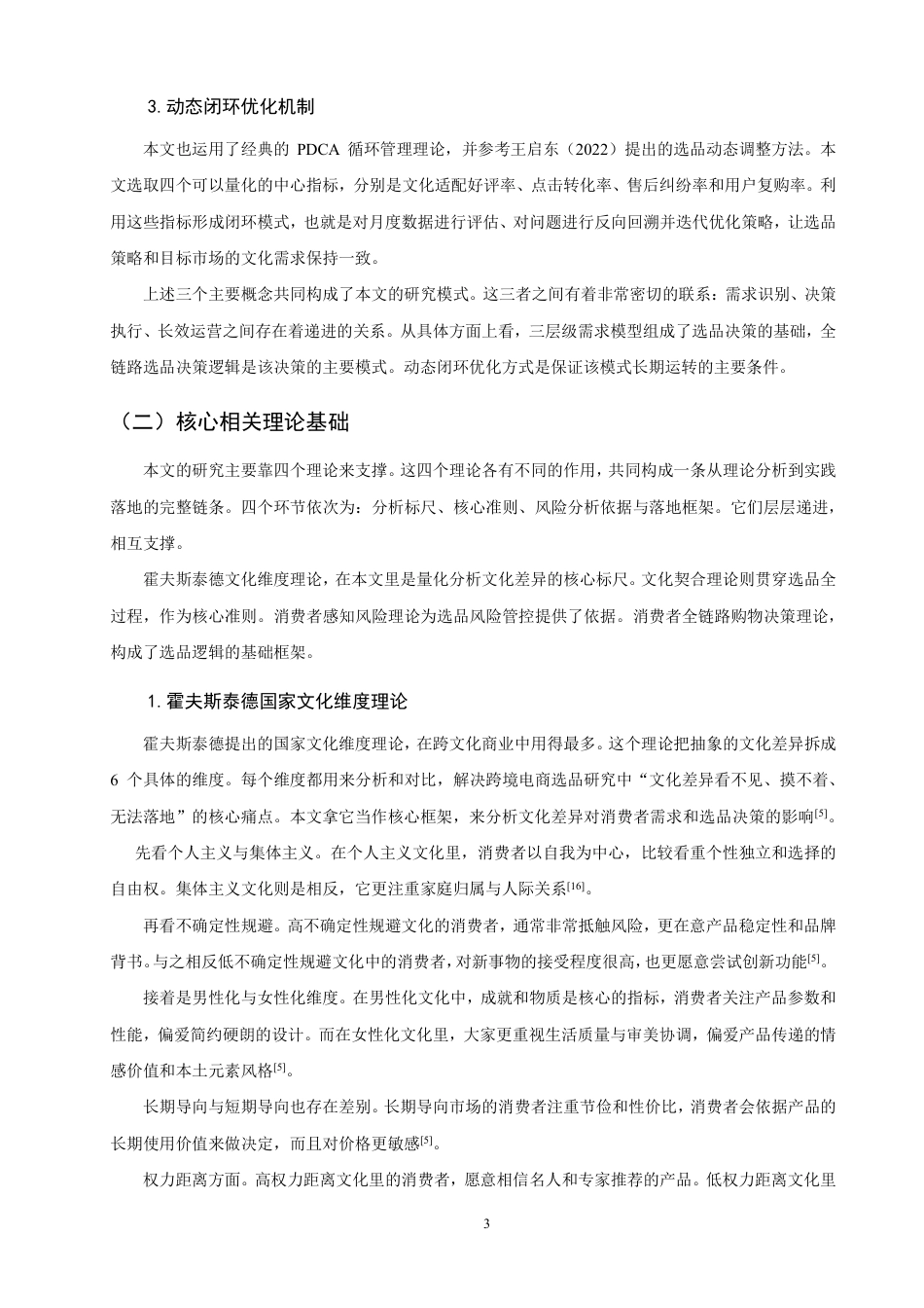 26年CH国际商务 文化差异视角下跨境电商选品的逻辑与策略-终稿全-约24926字符.pdf_第7页
