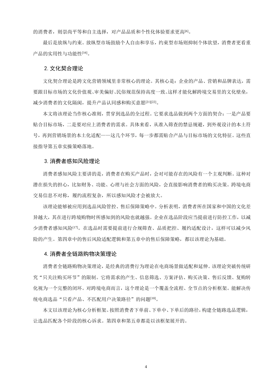 26年CH国际商务 文化差异视角下跨境电商选品的逻辑与策略-终稿全-约24926字符.pdf_第8页
