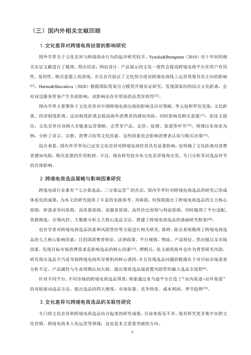 26年CH国际商务 文化差异视角下跨境电商选品的逻辑与策略-终稿全-约24926字符.pdf_第9页