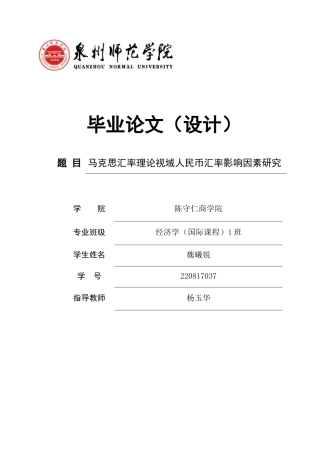 26年CH经济学 关键词：马克思汇率理论；人民币汇率；相对劳动生产率；外汇储备；利差-终稿全日制(11796字).docx