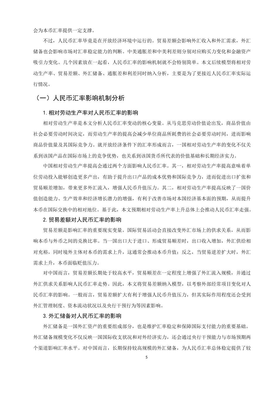 26年CH经济学 关键词：马克思汇率理论；人民币汇率；相对劳动生产率；外汇储备；利差-终稿全日制(11796字).docx_第10页