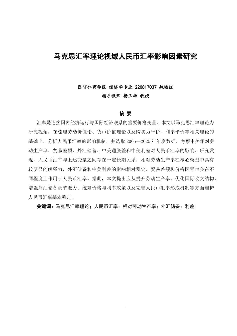 26年CH经济学 关键词：马克思汇率理论；人民币汇率；相对劳动生产率；外汇储备；利差-终稿全日制(11796字).docx_第3页