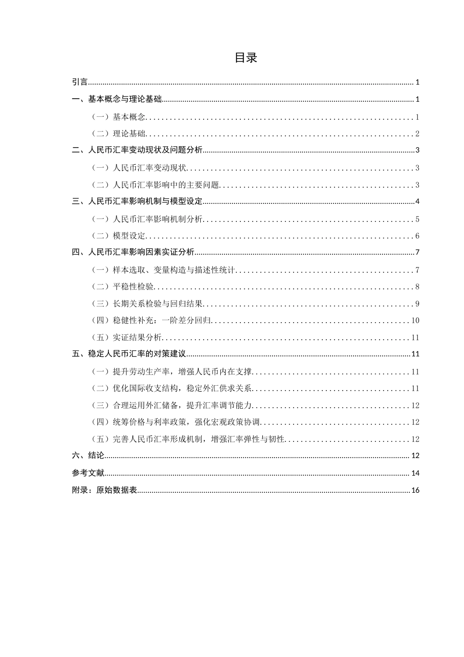 26年CH经济学 关键词：马克思汇率理论；人民币汇率；相对劳动生产率；外汇储备；利差-终稿全日制(11796字).docx_第5页