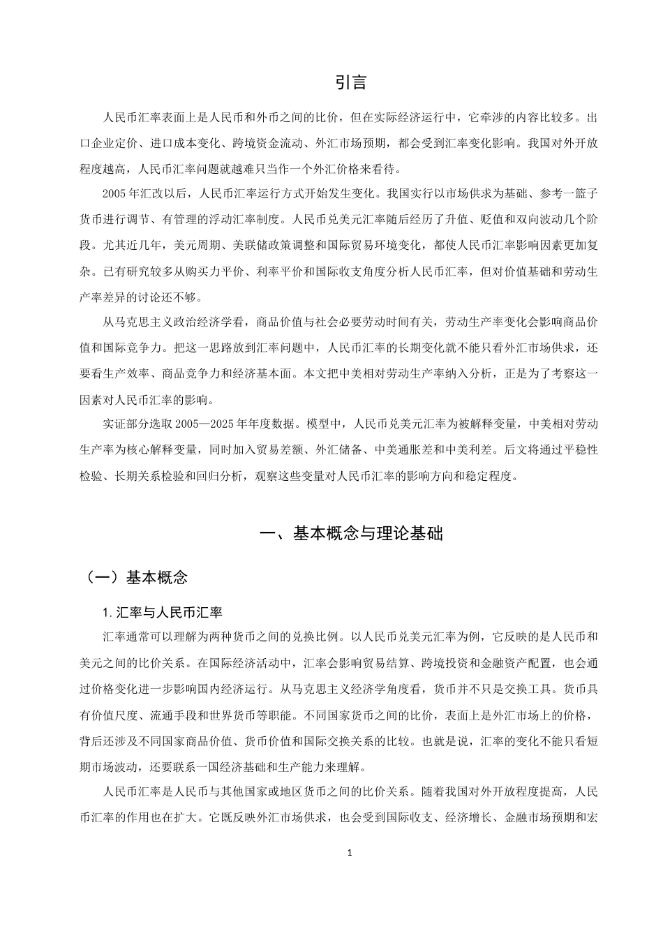 26年CH经济学 关键词：马克思汇率理论；人民币汇率；相对劳动生产率；外汇储备；利差-终稿全日制(11796字).docx_第6页