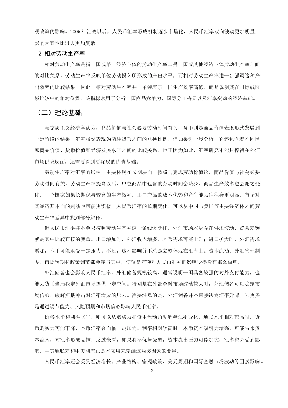 26年CH经济学 关键词：马克思汇率理论；人民币汇率；相对劳动生产率；外汇储备；利差-终稿全日制(11796字).docx_第7页
