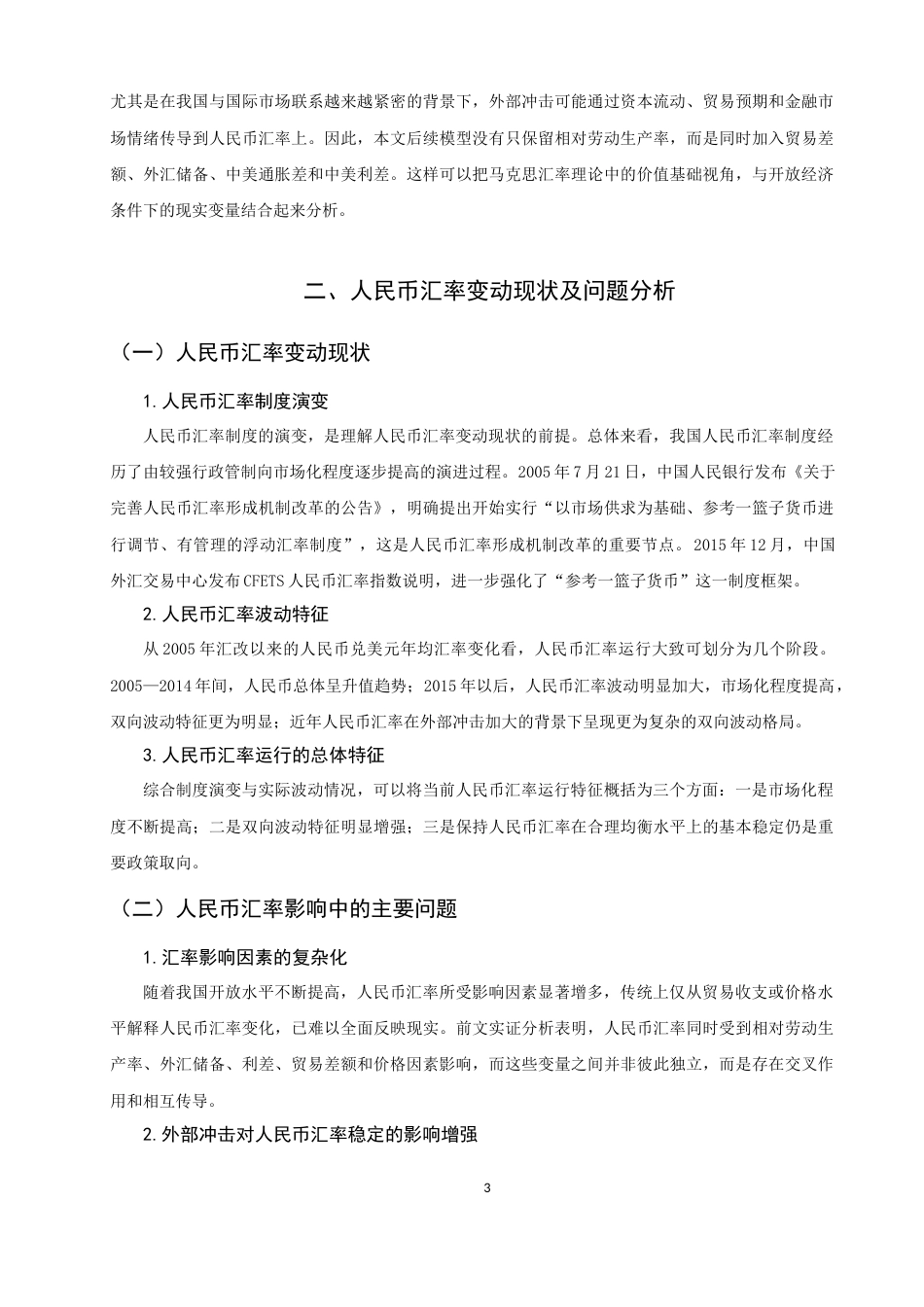 26年CH经济学 关键词：马克思汇率理论；人民币汇率；相对劳动生产率；外汇储备；利差-终稿全日制(11796字).docx_第8页