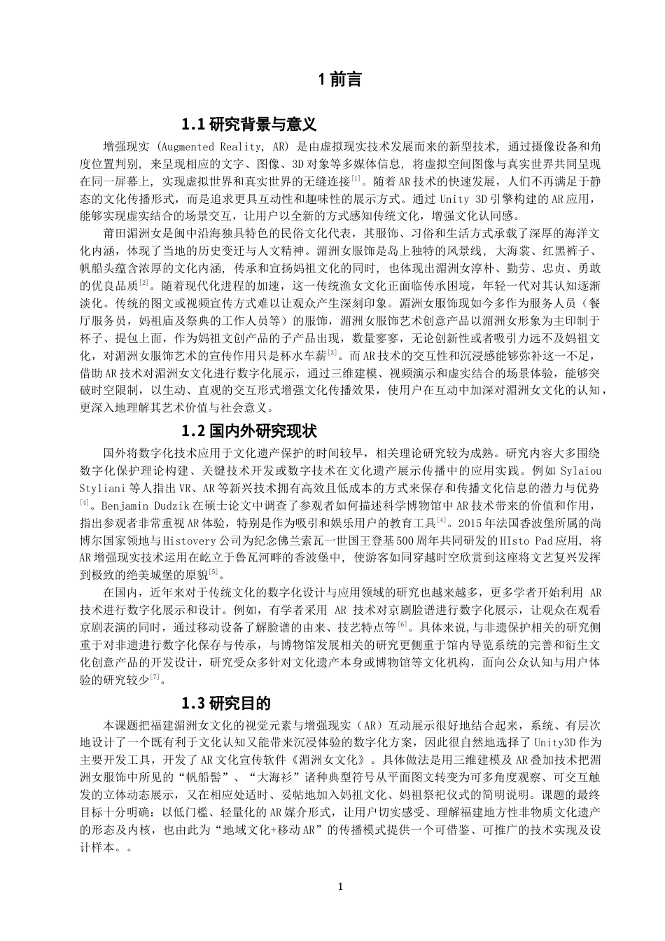 26年CH数字媒体技术 关键词：增强现实（AR）；数字化保护。-全日制终稿(14202字).docx_第4页
