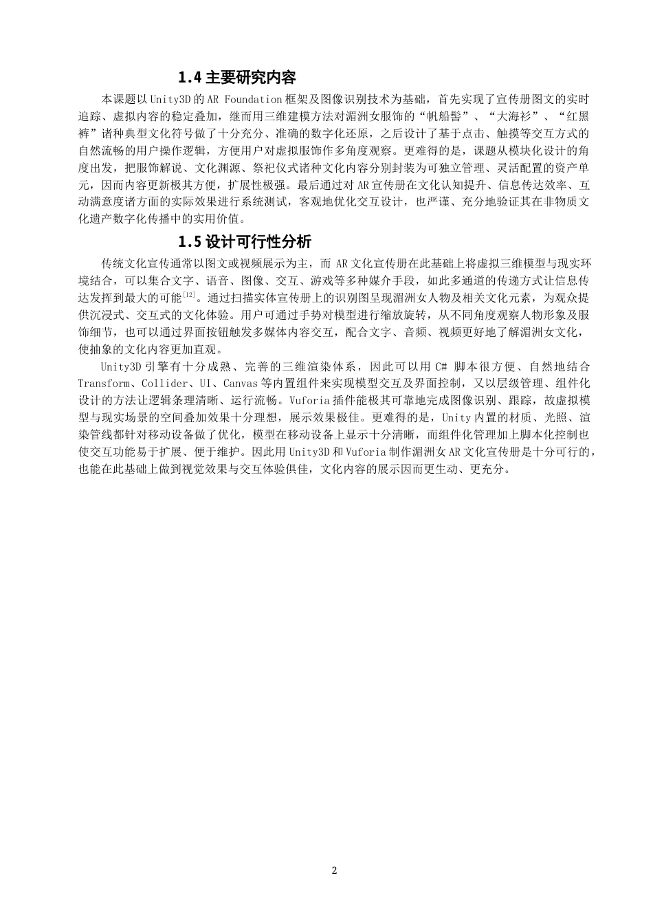 26年CH数字媒体技术 关键词：增强现实（AR）；数字化保护。-全日制终稿(14202字).docx_第5页