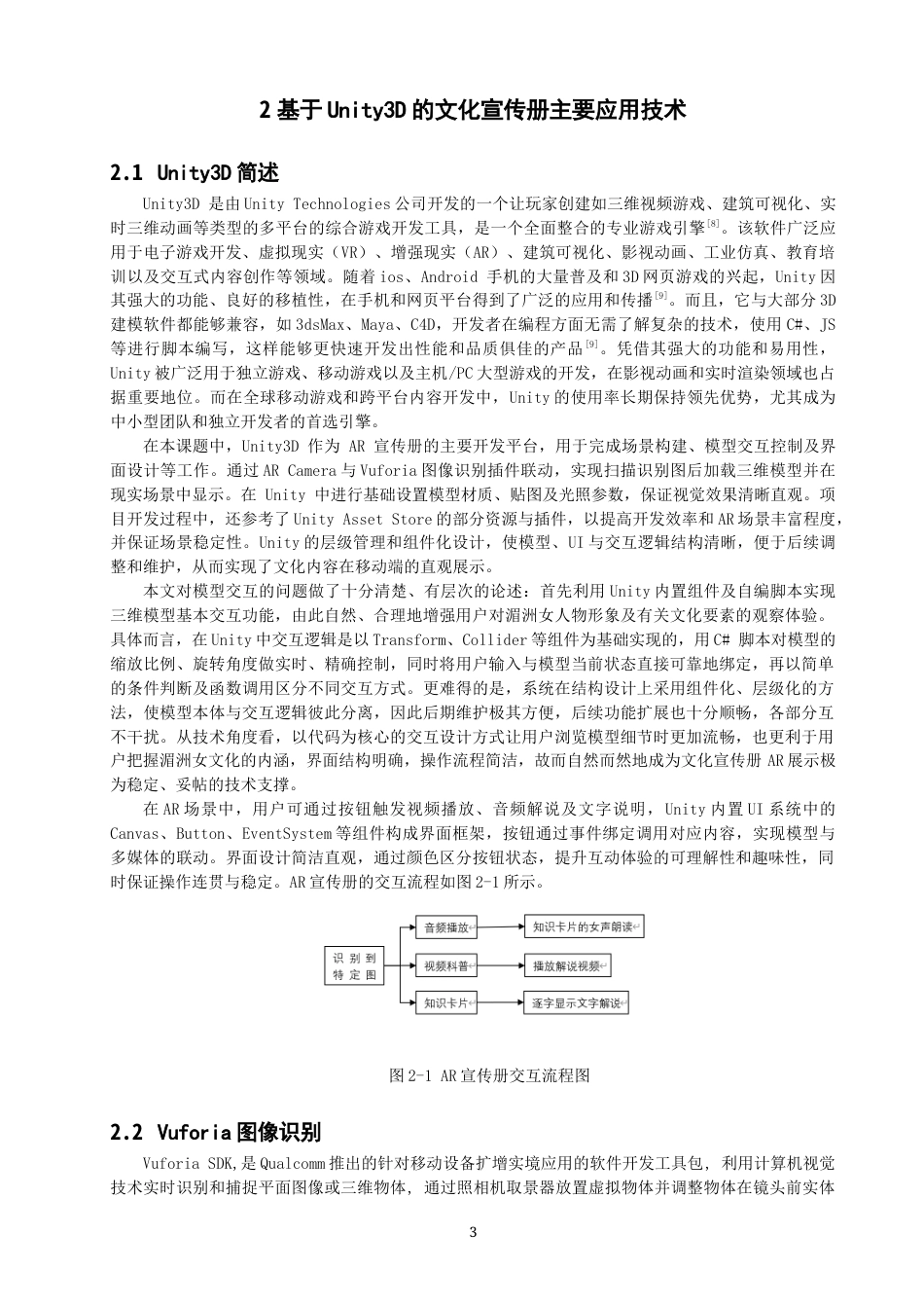 26年CH数字媒体技术 关键词：增强现实（AR）；数字化保护。-全日制终稿(14202字).docx_第6页