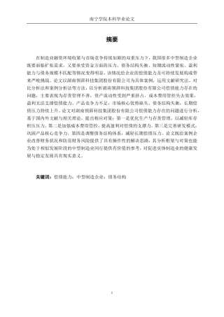 26年CH财务管理 中型制造企业偿债能力探析——以湖南领湃科技集团股份有限公司为例终稿全日制-约24338字符.pdf